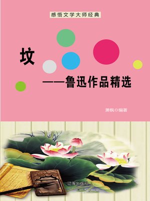 cover image of 坟——鲁迅作品精选 (Tomb—Selected Works of Lu Xun )